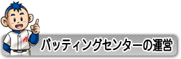 バッティングセンターの運営