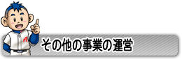 その他の事業の運営