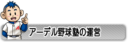 アーデル野球塾の運営