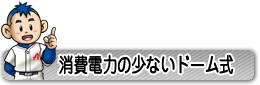 消費電力の少ないドーム式