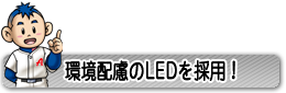 環境にやさしいＬＥＤ照明を採用！