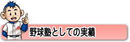 野球塾としての実績